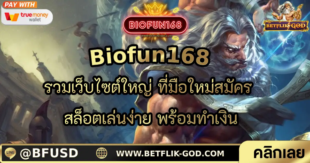 Biofun168 รวมเว็บไซต์ใหญ่ ที่มือใหม่สมัคร สล็อตเล่นง่าย พร้อมทำเงิน