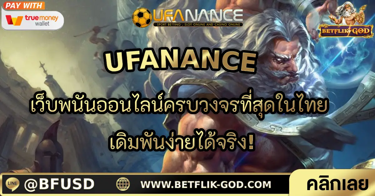 UFANANCE: เว็บพนันออนไลน์ครบวงจรที่สุดในไทย เดิมพันง่ายได้จริง!