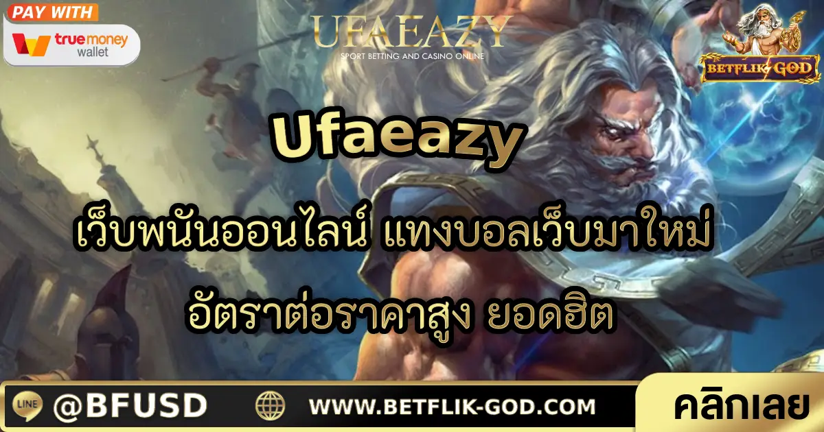 Ufaeazy เว็บพนันออนไลน์ แทงบอลเว็บมาใหม่ อัตราต่อราคาสูง ยอดฮิต