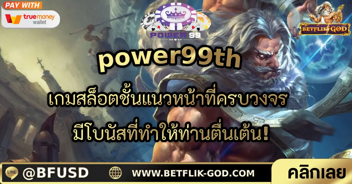 power99th: เกมสล็อตชั้นแนวหน้าที่ครบวงจร มีโบนัสที่ทำให้ท่านตื่นเต้น!