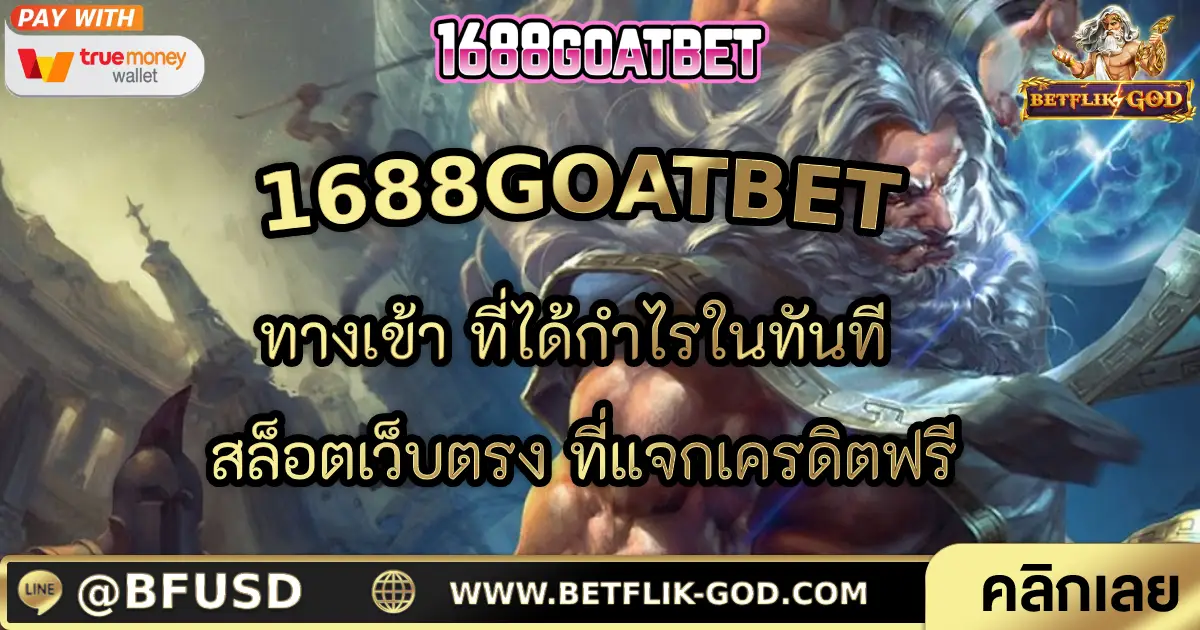 1688GOATBET ทางเข้า ที่ได้กำไรในทันที สล็อตเว็บตรง ที่แจกเครดิตฟรี