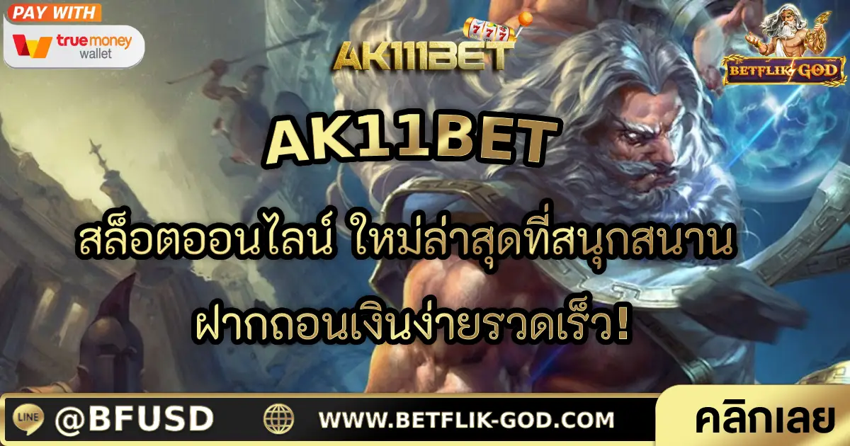 AK11BET สล็อตออนไลน์ ใหม่ล่าสุดที่สนุกสนาน ฝากถอนเงินง่ายรวดเร็ว!