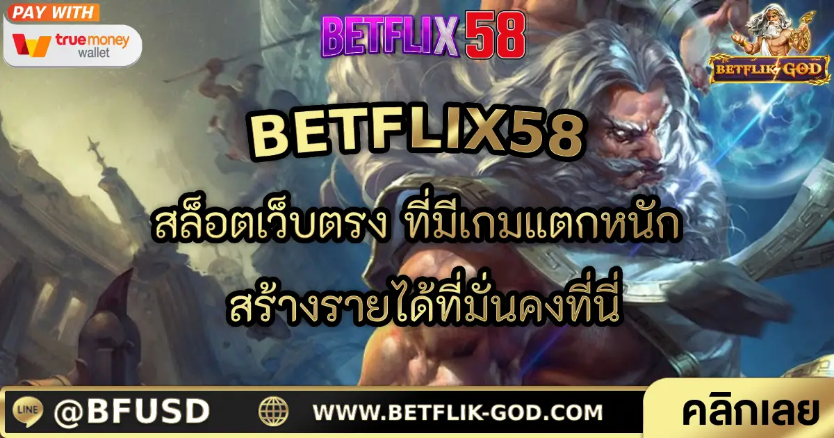 BETFLIX58 สล็อตเว็บตรง ที่มีเกมแตกหนัก สร้างรายได้ที่มั่นคงที่นี่