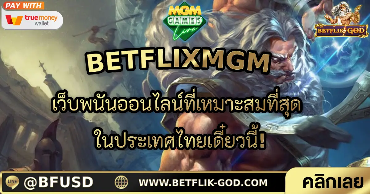 BETFLIXMGM เว็บพนันออนไลน์ที่เหมาะสมที่สุด ในประเทศไทยเดี๋ยวนี้!