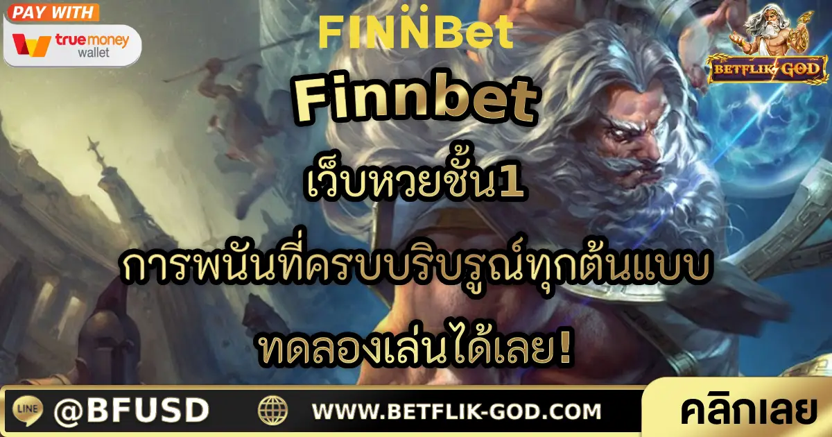 Finnbet เว็บหวยชั้น1 การพนันที่ครบบริบรูณ์ทุกต้นแบบ ทดลองเล่นได้เลย! 