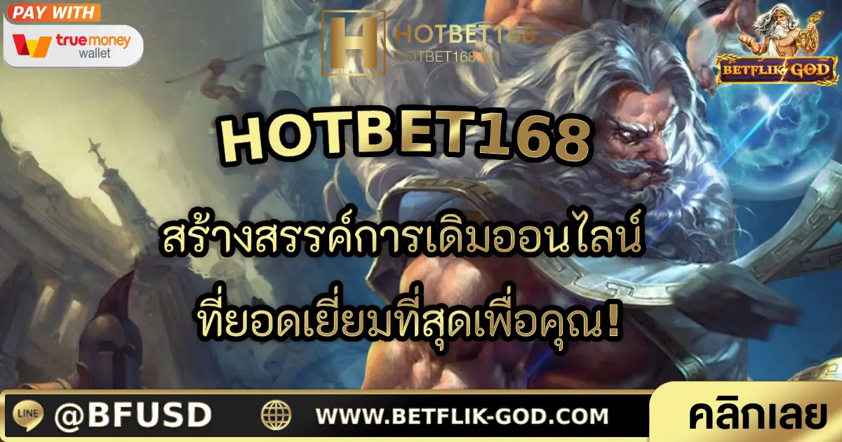 HOTBET168 สร้างสรรค์การเดิมออนไลน์ ที่ยอดเยี่ยมที่สุดเพื่อคุณ!