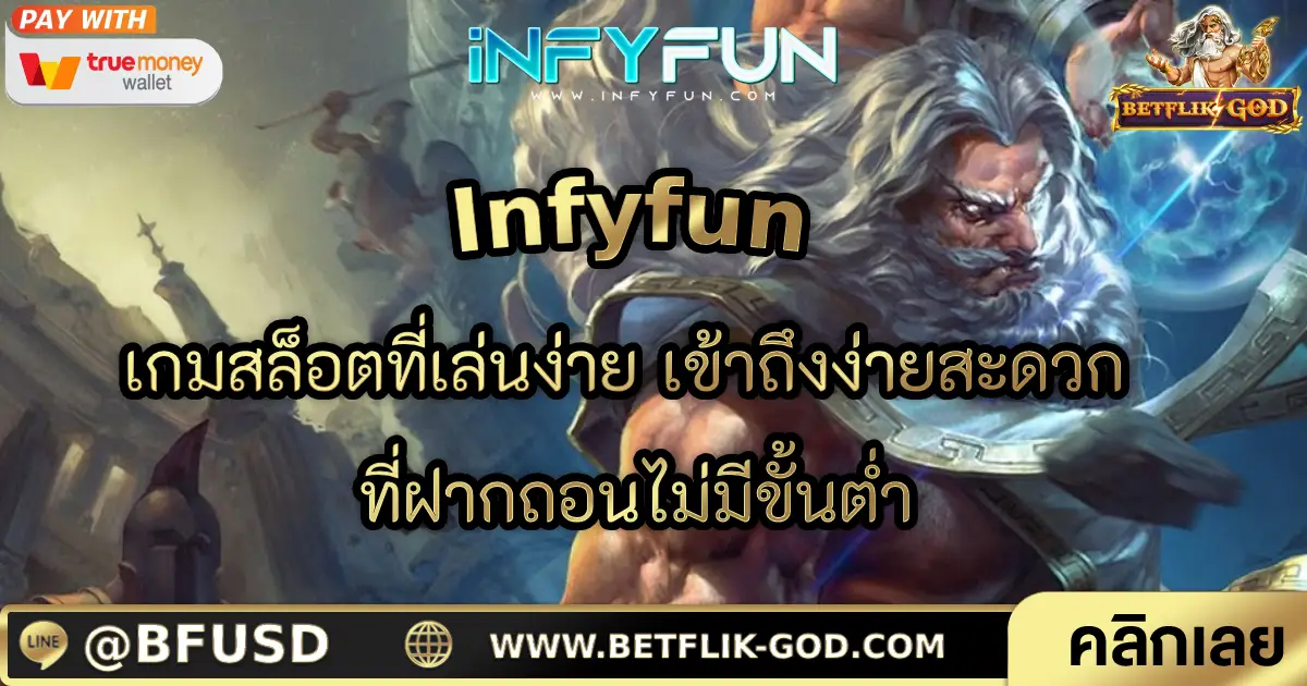 Infyfun เกมสล็อตที่เล่นง่าย เข้าถึงง่ายสะดวก ที่ฝากถอนไม่มีขั้นต่ำ