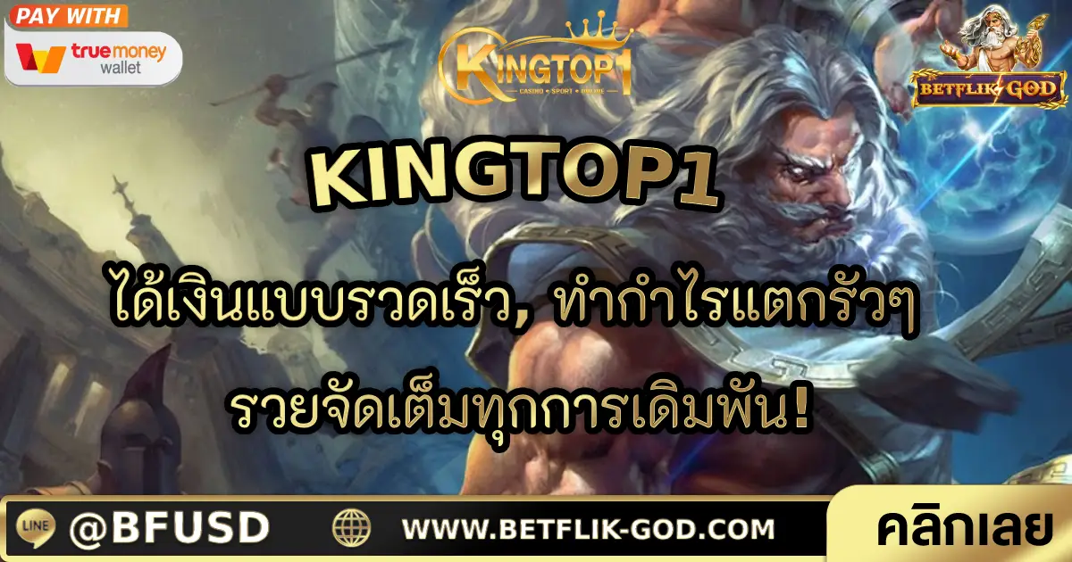 KINGTOP1 ได้เงินแบบรวดเร็ว, ทำกำไรแตกรัวๆ รวยจัดเต็มทุกการเดิมพัน!