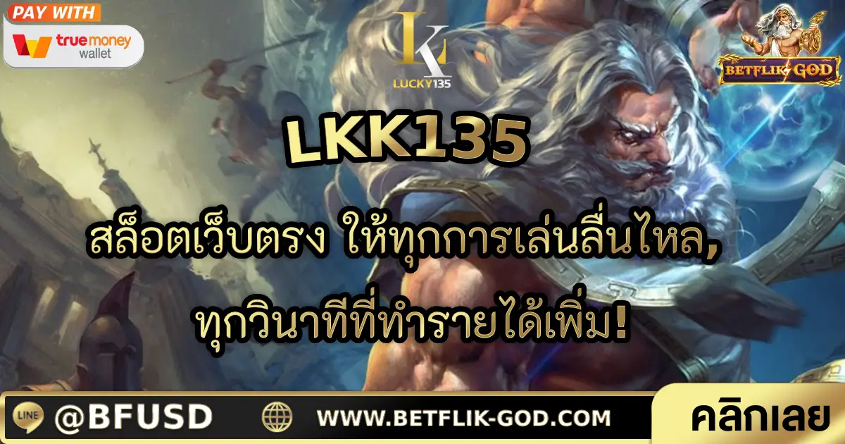 LKK135 สล็อตเว็บตรง ให้ทุกการเล่นลื่นไหล, ทุกวินาทีที่ทำรายได้เพิ่ม!