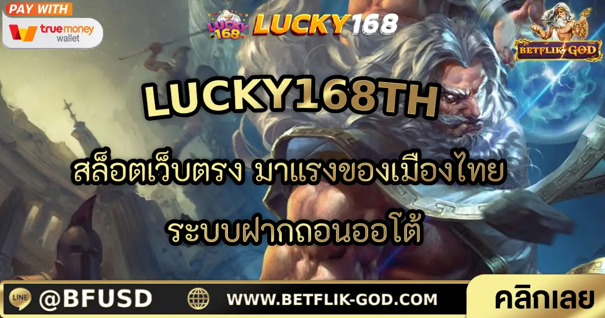 LUCKY168TH สล็อตเว็บตรง มาแรงของเมืองไทย ระบบฝากถอนออโต้