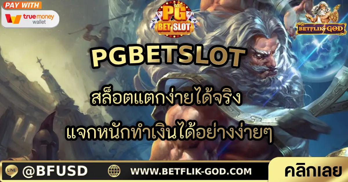 PGBETSLOT สล็อตแตกง่ายได้จริง แจกหนักทำเงินได้อย่างง่ายๆ