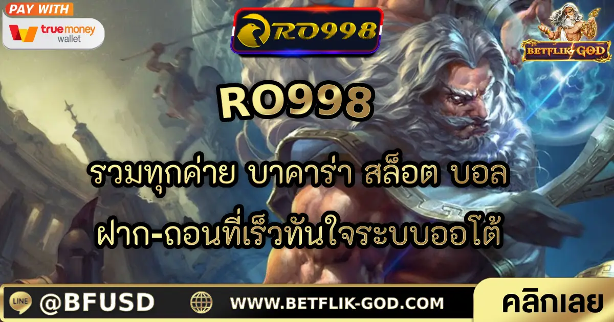 RO998 รวมทุกค่าย บาคาร่า สล็อต บอล ฝาก-ถอนที่เร็วทันใจระบบออโต้