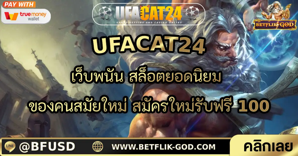 UFACAT24 เว็บพนัน สล็อตยอดนิยม ของคนสมัยใหม่ สมัครใหม่รับฟรี 100