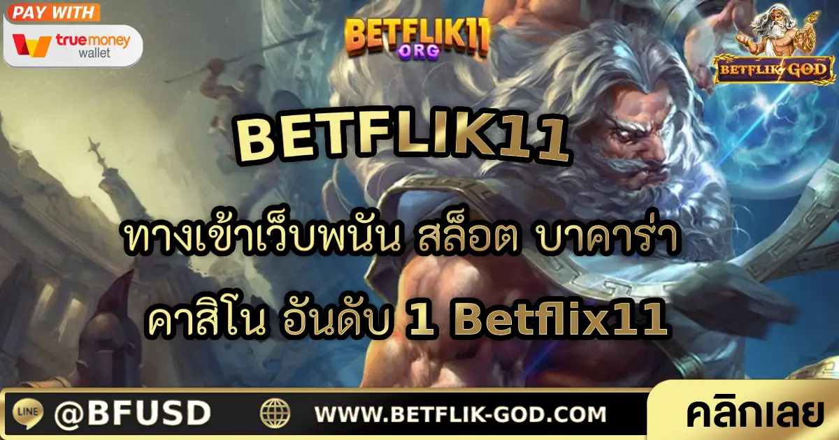 BETFLIK11 ทางเข้าเว็บพนัน สล็อต บาคาร่า คาสิโน อันดับ 1 Betflix11