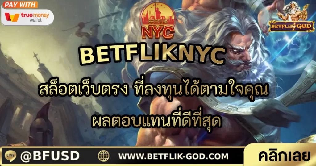 BETFLIKNYC เว็บไซต์สล็อตซึ่งสามารถลงทุนได้แล้วแต่คุณ เพื่อรับผลกำไรที่เยี่ยมที่สุด