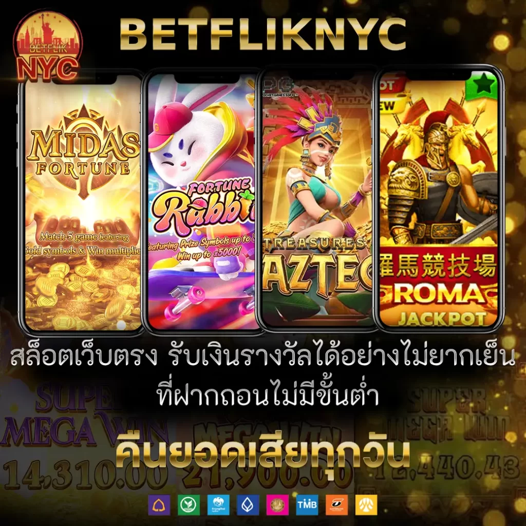 BETFLIKNYC สล็อตเว็บตรง รับเงินรางวัลได้อย่างง่ายๆ ที่ฝากถอนไม่มีขั้นตํ่า