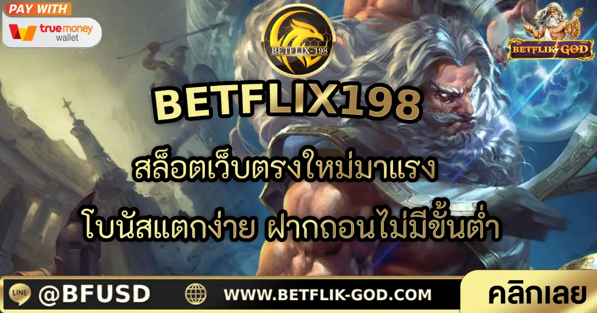 BETFLIX198 สล็อตเว็บตรงใหม่มาแรง โบนัสแตกง่าย ฝากถอนไม่มีขั้นต่ำ