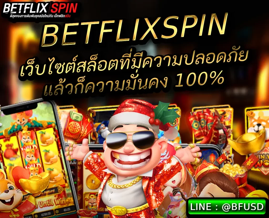 BETFLIXSPIN เว็บไซต์สล็อตที่ให้ความปลอดภัยรวมทั้งมั่นคง 100%