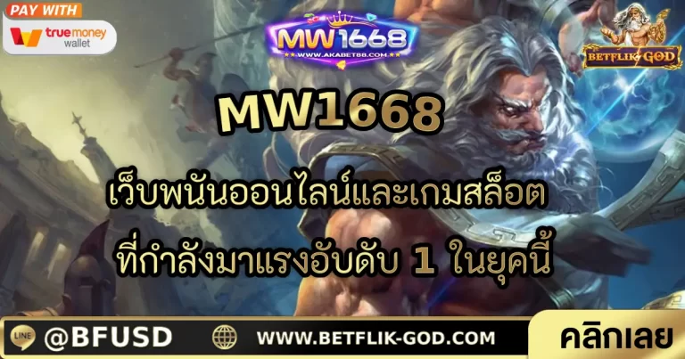 MW1668 เว็บพนันออนไลน์และเกมสล็อต ที่กำลังมาแรงอับดับ 1 ในยุคนี้