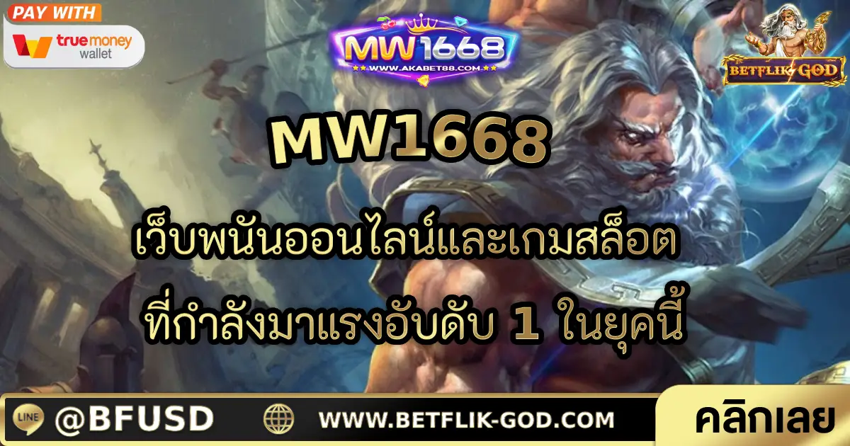 MW1668 เว็บพนันออนไลน์และเกมสล็อต ที่กำลังมาแรงอับดับ 1 ในยุคนี้