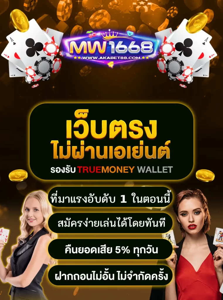 MW1668 เว็บไซต์ตรงไม่ผ่านเอเย่นต์ ที่กำลังมาแรงชั้น 1 ตอนนี้