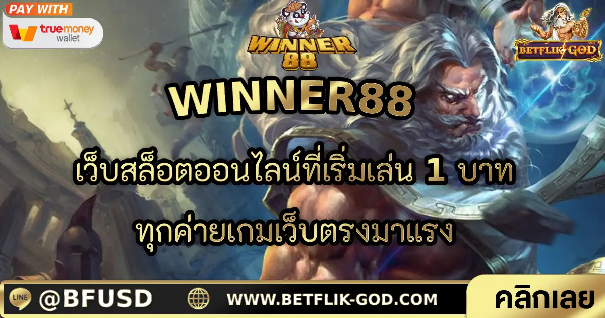 WINNER88 เว็บสล็อตออนไลน์ที่เริ่มเล่น 1 บาททุกค่ายเกมเว็บตรงมาแรง